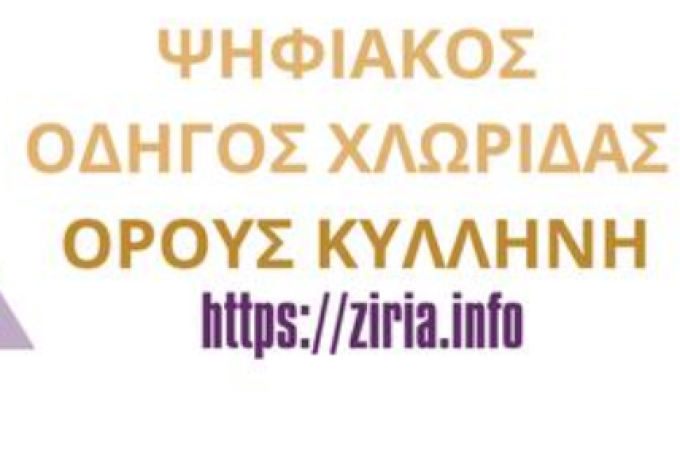 Νέος Ψηφιακός Οδηγός Χλωρίδας Του Όρους Κυλλήνη 
